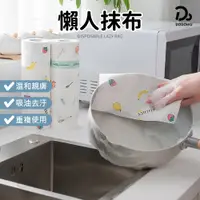 在飛比找蝦皮商城優惠-【乾濕兩用 一次性懶人抹布】廚房抹布 無紡布 廚房紙巾 一次