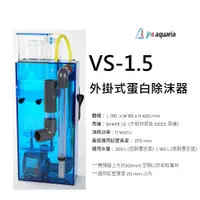 在飛比找蝦皮購物優惠-[HAPPY水族] JNS VS-1.5冰炫風 外掛型蛋白除