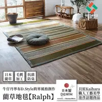 在飛比找momo購物網優惠-【IKEHIKO】丹寧風藺草地毯 Ralph 191×191