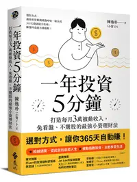 在飛比找誠品線上優惠-一年投資5分鐘: 打造每月3萬被動收入, 免看盤、不選股的最