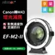 【199超取免運】[享樂攝影]唯卓仕Viltrox EF-M2-II(2代) 支援IS防震手抖 M4/3自動對焦轉接環 增光減焦0.7X EOS M43【APP下單4%點數回饋!!】