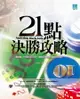 21點決勝攻略 (二手書)