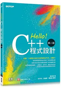在飛比找樂天市場購物網優惠-Hello！C++程式設計-第二版(融合「大學程式設計先修檢