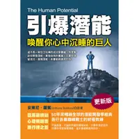 在飛比找康是美優惠-引爆潛能：喚醒你心中沉睡的巨人(更新版)