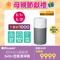 在飛比找PChome24h購物優惠-【瑞典Blueair】抗PM2.5過敏原空氣清淨機 3410