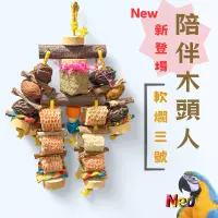 在飛比找蝦皮購物優惠-New.人氣軟爛新登場 陪伴木頭人 一二三號 啃咬玩具 耐咬