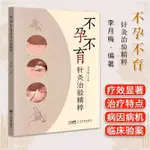 不孕不育針灸治驗精粹 廣東科技出版社 李月梅 本書系統總結了各種以西醫命名的婦科不孕不育病癥的中醫針灸治療特點進行列舉歸