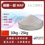 雅絲娜 磷酸一銨 MAP 10KG 25KG 化工原料 農漁用 銨肥 磷酸二氫銨 NH4H2PO4 水溶性磷酐 銨態氮