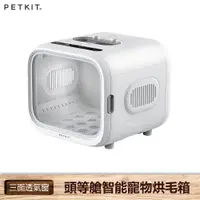 在飛比找蝦皮商城優惠-【Petkit 佩奇】 頭等艙智能寵物烘毛箱 吹毛機 烘乾箱