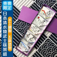 在飛比找PChome24h購物優惠-【日本山龜】日本手工清水燒/京燒武士筷架組5入組 東京奧運限