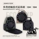 ADAMOUTDOOR｜多用途輪座式延長線12M、15M戶外專用動力線│台灣製造通過新版安規認證 ECOCAMP艾科戶外