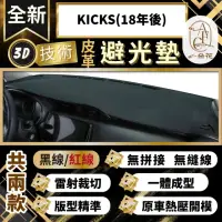 在飛比找momo購物網優惠-【一朵花汽車百貨】KICKS 18年後 日產 3D一體成形避