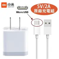 在飛比找Yahoo!奇摩拍賣優惠-小米 5V/2A【原廠充電組】旅充頭+數據線，小米2S 小米