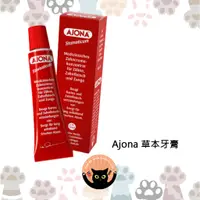 在飛比找蝦皮購物優惠-【現貨】【定期更新】Ajona 德國草本牙膏 天然 口腔護理