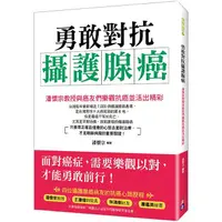 在飛比找樂天市場購物網優惠-勇敢對抗攝護腺癌：潘懷宗教授與癌友們樂觀抗癌並活出精彩