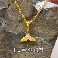 在飛比找蝦皮購物優惠-豐瓏銀樓 小美人魚尾巴黃金墜子 人魚尾巴純金墜子