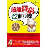 在飛比找金石堂優惠-遠離貧窮的12個步驟