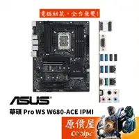 在飛比找蝦皮商城優惠-ASUS華碩 PRO WS W680-ACE IPMI【AT