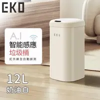 在飛比找森森購物網優惠-EKO 時尚復古款智能感應式垃圾桶12L