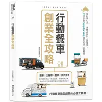 在飛比找PChome24h購物優惠-行動餐車創業全攻略：從創業心法、車體改裝到上路運營，9個計劃