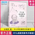 什麼是麥克斯韋方程組 長尾君 中小學生微積分高等數學科普書籍 數學知識課外讀物 量子力學物理 清華大學出版社 博庫 官方