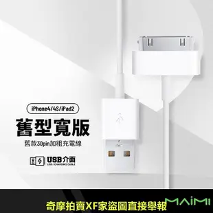 麥靡 加粗手機充電線 iPhone4/4S/touch4/3GS/iPad 2 3 適用蘋果手機平板 長1米 僅供充電