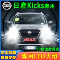 在飛比找蝦皮購物優惠-日產 KIcks前大燈 LED大燈 車燈 燈泡 一體前照燈 