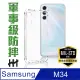 【HH】SAMSUNG Galaxy M34 5G -6.5吋-軍事防摔手機殼系列(HPC-MDSSM34)
