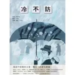 【晃晃書店】〈繪本〉楊雲萍日文原詩，葉笛原詩翻譯，王春子改寫.繪圖《冷不防》(精裝)| 國立臺灣文學館