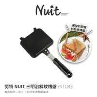 在飛比找蝦皮商城優惠-努特NUIT NTD43 三明治斜紋烤盤 可分離 烙烤三明治