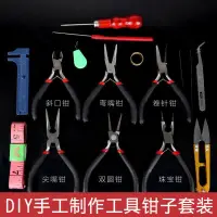 在飛比找蝦皮購物優惠-【DIY工具】DIY手工制作耳環材料包耳飾品工具套裝 銅絲彎