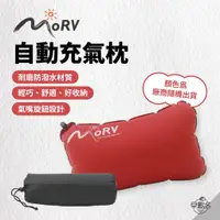 在飛比找蝦皮商城優惠-早點名｜ MORV 充氣枕頭 自動充氣枕 露營枕 旅用枕 輕