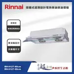 林內牌 RH-8127 / RH-9127 隱藏式超薄設計電熱除油排油煙機-(80CM/90CM)-含基本安裝