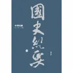 【MOMOBOOK】中華民國國史紀要（三）：二十一年～三十年(電子書)