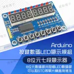 【健新電子】ARDUINO 按鍵數碼管LED顯示模組 8位元七段顯示器 LED 按鍵 /共陰/電子 #103174