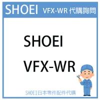 在飛比找蝦皮購物優惠-【代購詢問賣場】日本原廠 SHOEI VFX-WR  VFX