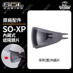 SOL安全帽 SO-XP 原廠配件 內藏式遮陽鏡片 內鏡片 內墨鏡 內置鏡片 SOXP 耀瑪騎士機車部品