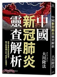 在飛比找三民網路書店優惠-中國新冠肺炎靈查解析