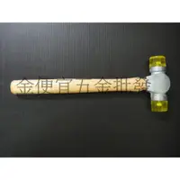 在飛比找蝦皮購物優惠-敲擊面29MM 1磅 ACT鎚 木柄塑膠槌 透明鎚 手工藝專