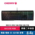 CHERRY MX3.0S RGB 機械式鍵盤 黑色 側刻 中文 青軸 紅軸 茶軸 德國工藝 正宗櫻桃 易飛電腦