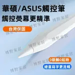 【博野家居】華碩ASUS觸控筆 華碩筆電 手寫筆PENCIL平板電腦 平板觸控筆 主動式電容筆 磁力吸附繪畫筆