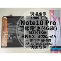 在飛比找蝦皮購物優惠-【新生手機快修】紅米 Note10 Pro 4G BN53 