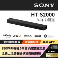 在飛比找PChome24h購物優惠-Sony 3.1 聲道單件式藍芽揚聲器HT-S2000