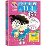 名偵探柯南提高數感力：國小必學經典題型157【金石堂】