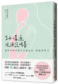 在飛比找TAAZE讀冊生活優惠-男女溝通使用說明書：腦科學專家教你這樣說話，溝通零壓力