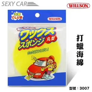 WILLSON 打蠟海綿 3007 汽車打蠟海綿 汽車海綿 上蠟海綿 下蠟海綿 自助洗車 打蠟棉 汽車美容