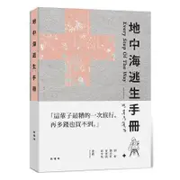 在飛比找金石堂優惠-地中海逃生手冊