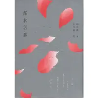 在飛比找蝦皮購物優惠-【小瑜書舖＼二手】露水京都～有鹿文化～韓良露著