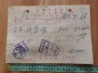 在飛比找Yahoo!奇摩拍賣優惠-民國35年 上海中國書局髮票貼印花稅票 懷舊老金融票證收單據