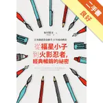 從福星小子到火影忍者，經典暢銷的祕密：日本動畫黃金推手35年成功傳奇[二手書_良好]11315536872 TAAZE讀冊生活網路書店